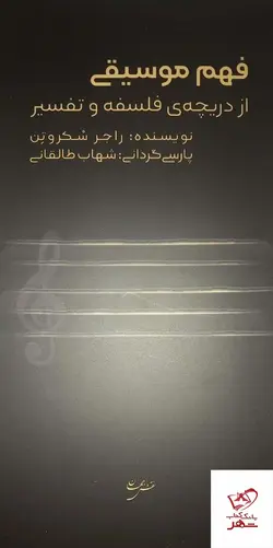 خرید کتاب فهم موسیقی از دریچه ی فلسفه و تفسیر از نشر نقش جهان