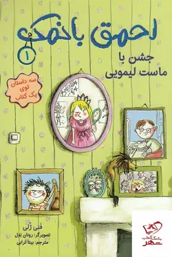 خرید کتاب احمق بانمک 1 جشن با ماست لیمویی از نشر هوپا