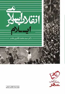 خرید کتاب انقلاب اسلامی در ایلام اثر سید محمد طاهری مقدم