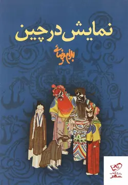 خرید کتاب نمایش در چین اثر بهرام بیضائی از نشر روشنگران