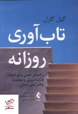 خرید کتاب تاب‌ آوری روزانه اثر گیل گازل از نشر ارجمند