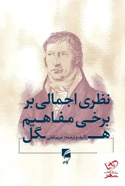 خرید کتاب نظری اجمالی بر برخی مفاهیم هگل از نشر گام نو