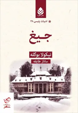 خرید کتاب جیغ اثر نیکولا بوگله از انتشارات قطره
