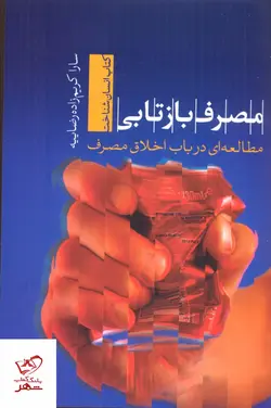 خرید کتاب مصرف بازتابی اثر سارا کریم زاده رضاییه نشر تیسا