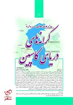 خرید کتاب کرانه های دریای کاسپین دفتر ششم نشر پژواک فرزان