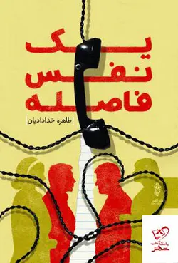 خرید کتاب یک نفس فاصله اثر طاهره خدادادیان از نشر البرز