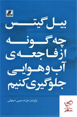 خرید کتاب بیل گیتس چه گونه از فاجعه ی آب و هوایی جلوگیری کنیم