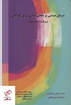 خرید کتاب درمان مبتنی بر ذهنی سازی برای کودکان از نشر اسبار