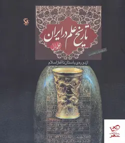خرید کتاب تاریخ علم در ایران جلد اول اثر اسفندیار معتمدی نشر مهاجر
