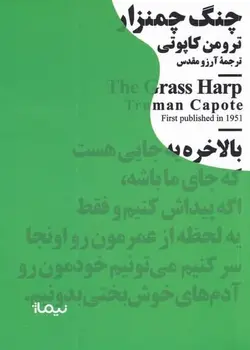 خرید کتاب چنگ چمنزار اثر ترومن كاپوتی از نشر نيماژ