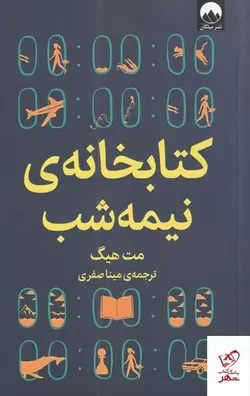 خرید کتاب کتابخانه ی نیمه شب اثر مت هیگ از نشر میلکان