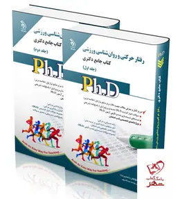 خرید کتاب رفتار حرکتی و روان شناسی ورزشی (کتاب جامع دکتری)