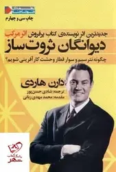 خرید کتاب دیوانگان ثروت ساز اثر دارن هاردی از نشر نگاه نوین