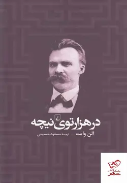 خرید کتاب در هزار توی نیچه اثر الن وایت از نشر ققنوس