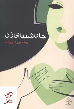 خرید کتاب جان شیدای زن اثر پیمانه روشن زاده نشر ابتکار نو