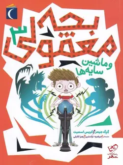 خرید کتاب بچه معمولی 3 و ماشین سایه ها اثر گرگ جیمز نشر محراب قلم