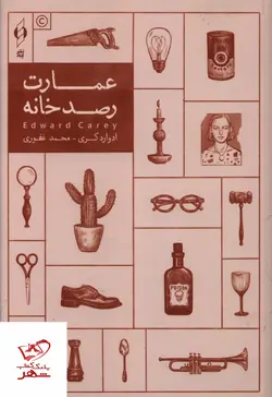 خرید کتاب عمارت رصد خانه اثر ادوارد کری از نشر کنار