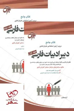 خرید کتاب دبیر ادبیات فارسی 2 جلدی از نشر مرکز نشر جهش