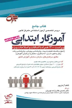 خرید کتاب جامع آموزگار ابتدایی از نشر مرکز نشر جهش
