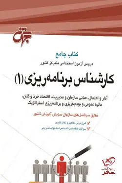 خرید کتاب کارشناس برنامه ریزی 1 از انتشارات مرکز نشر جهش