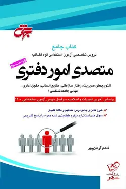 خرید کتاب متصدی امور دفتری اثر کاظم آرمان پور از مرکز نشر جهش
