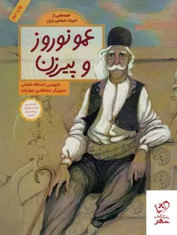 خرید کتاب عمو نوروز و پیرزن اثر اسدالله شعبانی نشر فاطمی