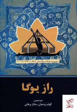 خرید کتاب راز یوگا ترجمه الهام روحیان از نشر چیمن