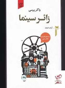 خرید کتاب زائر سینما اثر واکر پرسی از انتشارات خزه
