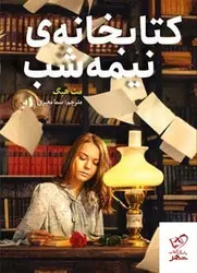 خرید کتاب کتابخانه ی نیمه شب اثر مت هیگ از نشر هوپا