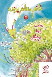 خرید کتاب خانم معلم پرنده 2 درخت بلوط دیجیتالی نشر هوپا