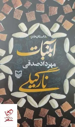 خرید کتاب آبنبات نارگیلی اثر مهرداد صدقی از نشر سوره مهر