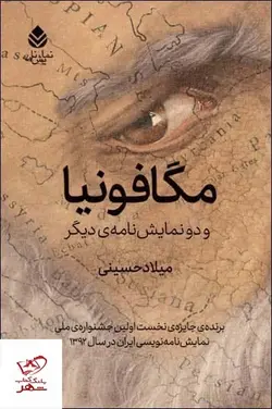 خرید کتاب مگافونیا و دو نمایش نامه ی دیگر اثر میلاد حسینی از نشر قطره