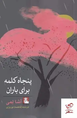 خرید کتاب پنجاه کلمه برای باران اثر آشا لمی از نشر مهراندیش