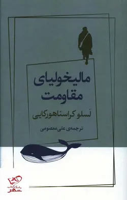 خرید کتاب مالیخولیای مقاومت اثر لسلو کراسناهورکایی نشر ژرف