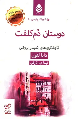 خرید کتاب ادبیات پلیسی 20 دوستان دم کلفت از نشر قطره