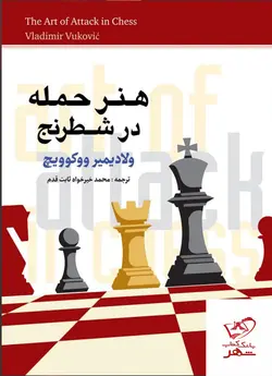 خرید کتاب هنر حمله در شطرنج اثر ولادیمیر ووکوویچ از نشر شباهنگ