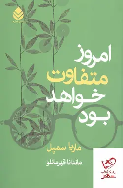 خرید کتاب امروز متفاوت خواهد بود اثر ماریا سمپل از نشر قطره