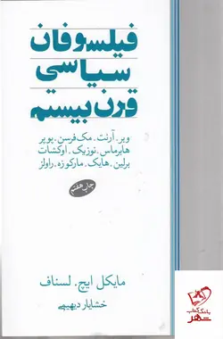 خرید کتاب فیلسوفان سیاسی قرن بیستم اثر مایکل ایچ لسناف نشر ماهی