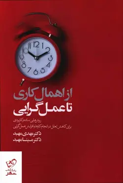 خرید کتاب از اهمال کاری تا عمل گرایی از نشر کلید آموزش