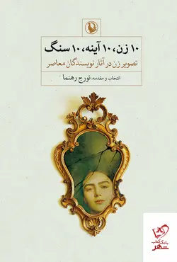 خرید کتاب 10 زن 10 آینه 10 سنگ تصویر زن در آثار نویسندگان معاصر
