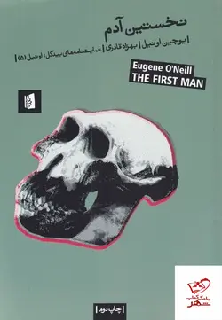 خرید کتاب نخستین آدم اثر یوجین اونیل از نشر بیدگل