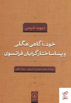خرید کتاب خود آگاهی هگلی و پساساختارگرایان فرانسوی از نشر نی