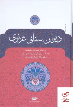 خرید کتاب دیوان سنایی غزنوی از انتشارات نگاه