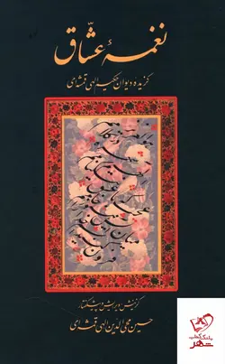 خرید کتاب نغمه عشاق گزیده دیوان حکیم الهی قمشه ای نشر سخن