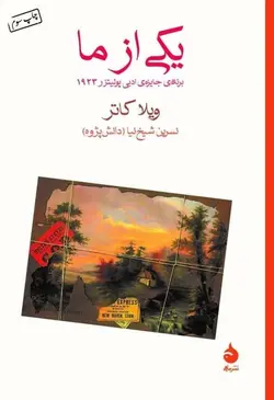 خرید کتاب یکی از ما اثر ویلا کاتر از نشر ماهی