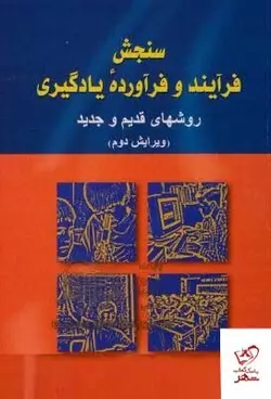 خرید کتاب سنجش فرآیند و فرآورده یادگیری اثر علی اکبر سیف