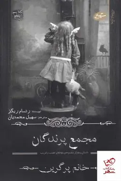 خرید کتاب مجمع پرندگان اثر رنسام ریگز از نشر سایه گستر