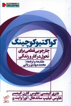 خرید کتاب کواکتیو کوچینگ اثر هنری کیمسی از نشر نگاه نوین