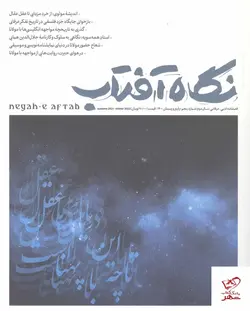 خرید کتاب نگاه آفتاب 5 فصلنامه فرهنگی هنری نشر سروش مولانا