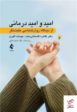 خرید کتاب امید و امید درمانی اثر طاهره گلستانی‌ بخت نشر ارجمند